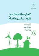 «گذار به اقتصاد سبز؛ نظریه، سیاست و اقدام» + PDF