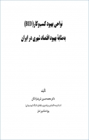 کتاب «نواحی بهبود کسب و کار (BID) به مثابه بهبود اقتصاد شهری در ایران» از محمد حسین شریف زادگان