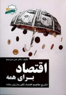 کتاب «اقتصاد برای همه، علی سرزعیم»