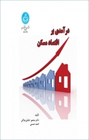 کتاب «درآمدی بر اقتصاد مسکن» از احمد حسنی و منصور خلیلی عراقی
