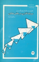 کتاب «تحلیل هزینه- فایده در جهت گسترش و سرمایه گذاری در بخش نساجی در اقتصاد ایران» + PDF