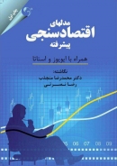 کتاب: «مدل های اقتصادسنجی پیشرفته همراه با ایویوز و استاتا» به قلم محمدرضا منجذب