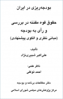 کتاب «بودجه ریزی در ایران؛ حقوق قوه مقننه در بررسی و رای به بودجه» (مبانی نظری و الگوی پیشنهادی) + PDF