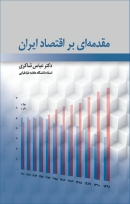 کتاب «مقدمه ای بر اقتصاد ایران» از عباس شاکری
