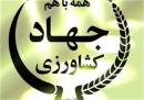 وزارت جهاد کشاورزی برای پرداخت پاداش کارکنان خود ملک می‌فروشد + سند