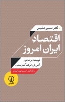 کتاب «اقتصاد ایران امروز: توسعه بر محور آموزش، فرهنگ و تمدن» از حسین عظیمی، خسرو نورمحمدی