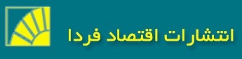 انتشارات اقتصاد فردا
