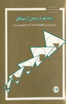 کتاب «روند فقر در برخی از مشاغل و عوامل موثر در تخفیف آن» (در مناطق شهری ایران) + PDF