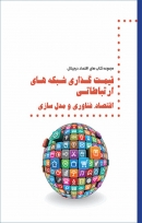 «قیمت گذاری شبکه های ارتباطی اقتصاد فناوری و مدل سازی» + PDF