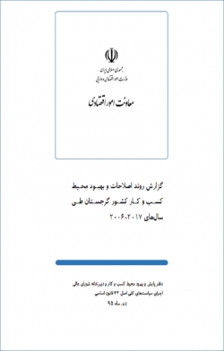 «گزارش روند اصلاحات و بهبود محیط کسب و کار کشور گرجستان طی سال های 2017-2006» + PDF