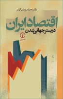 کتاب «اقتصاد ایران در بستر جهانی شدن» از محمدمهدی بهکیش