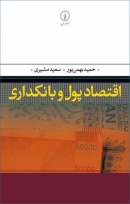 کتاب «اقتصاد پول و بانکداری» از حمید بهمن‌پور، سعید مشیری