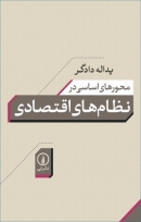 کتاب «محورهای اساسی در نظام‌های اقتصادی» از یدالله دادگر