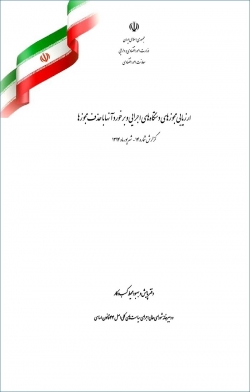 گزارش «ارزیابی مجوزهای دستگاه های اجرایی و برخورد آنها با حذف مجوزها» + PDF