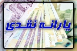 یارانه و وام چه کسانی در آخر هفته واریز می‌شود؟