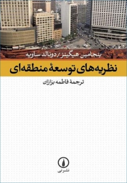 کتاب «نظریه‌های توسعه منطقه‌ای» از بنجامین هیگینز، دونالد ساویه