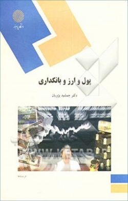 کتاب «پول و ارز و بانکداری» (رشته حسابداری)