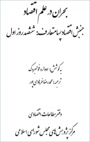 کتاب «بحران در علم اقتصاد؛ جنبش علم اقتصاد پسا متعارف: ششصد روز اول» + PDF