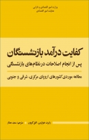 کتاب «کفایت درآمد بازنشستگان پس از انجام اصلاحات در نظام های بازنشستگی» (مطالعه موردی کشور های اروپای مرکزی ، شرقی و جنوبی) + PDF