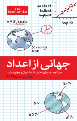 کتاب «جهانی از اعداد، هر آنچه باید برای تحلیل اقتصاد ایران و جهان بدانید» + PDF