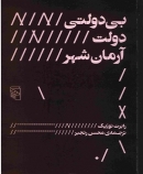 کتاب بی دولتی، دولت و آرمان شهر اثر رابرت نوزیک