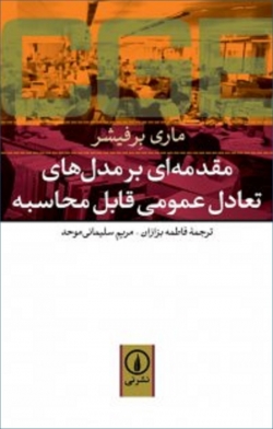 کتاب «مقدمه‌ای بر مدل‌های تعادل عمومی قابل محاسبه» از ماری برفیشر