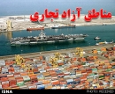 جزئیات واردات پوشاک در مناطق‌آزاد هفتگانه