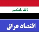 فهرست محدودیت‌های جدید صادراتی به عراق