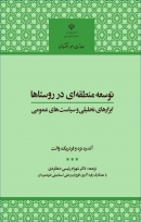 «کتاب توسعه منطقه ای در روستاها: ابزارهای تحلیلی و سیاست های عمومی»