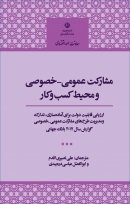 کتاب «مشارکت عمومی- خصوصی و محیط کسب‌وکار» + PDF