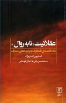 کتاب «عقلانیت نا به روال؛ نگاه اقتصادی نامتعارف به پدیده‌های متعارف»