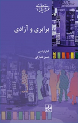 کتاب «برابری و آزادی» از آمارتیا سن