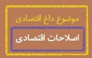 موضوع داغ اقتصادی دارایان در تیر ماه 1395