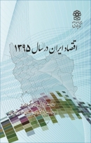کتاب «اقتصاد ایران در سال 1395» + pdf