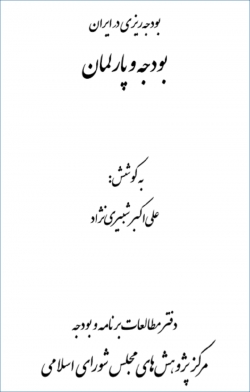 کتاب «بودجه ریزی در ایران؛ بودجه و پارلمان» + PDF