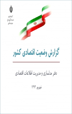 «گزارش وضعیت اقتصادی کشور شهریور 93» + PDF