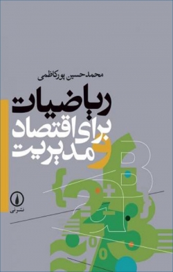 کتاب «ریاضیات برای اقتصاد و مدیریت» از محمدحسین پورکاظمی
