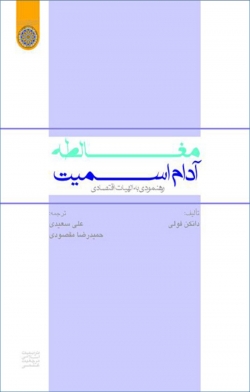 کتاب « مغالطه آدام اسمیت: رهنمودی به الهیات اقتصادی» از دانکن کی فولی