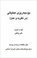 کتاب «بودجه ریزی عملیاتی؛ در نظریه و عمل» + PDF