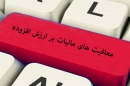۱۰ سال اجرای ناقص قانون مالیات بر ارزش افزوده / آیا باید اخذ مالیات سیگار با کالای اساسی یکسان شود؟