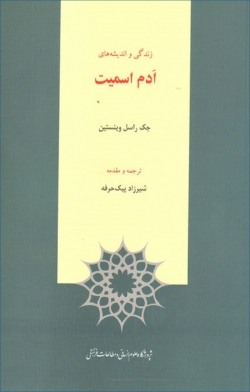 کتاب «زندگی و اندیشه های آدام اسمیت»