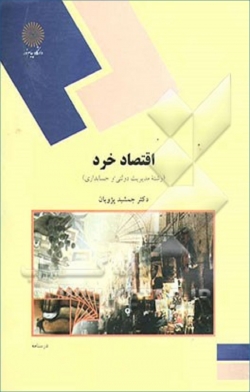 کتاب «اقتصاد خرد» (رشته مدیریت دولتی و حسابداری)