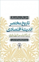 کتاب «تاریخ مختصر اندیشه اقتصادی از مرکانتیلیسم تا پول باوری» از جانی واگی و پیتر گروئن وگن