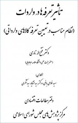 کتاب «تاثیر تعرفه ها در واردات» (نظام مناسب در تعیین تعرفه کالاهای وارداتی) + PDF