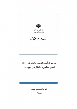 گزارش «بررسی فرآیند دادرسی مالیاتی در ایران: آسیب‌شناسی و راهکارهای بهبود آن» + PDF