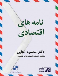 کتاب «نامه های اقتصادی»