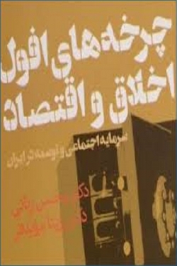 کتاب چرخه‌هاي افول اخلاق و اقتصاد: سرمايه اجتماعي و توسعه در ايران