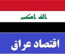 دبيركل اتاق مشترك ايران و عراق درباره سلطه فسادي سازمان‌يافته: لابي احزاب سياسي در اقتصاد رانتي عراق