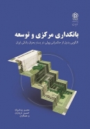 کتاب « بانکداری مرکزی و توسعه، الگویی بی‌بدیل از حکمرانی پولی در بستر بحران بانکی ایران»