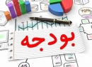 تغییرات جدید قانون بودجه